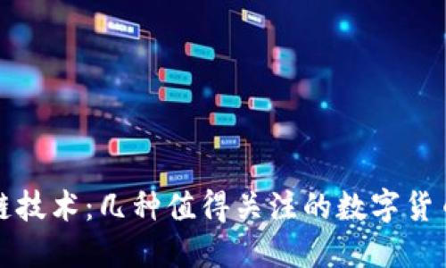 深入探討區(qū)塊鏈技術(shù)：幾種值得關(guān)注的數(shù)字貨幣及其應(yīng)用價(jià)值