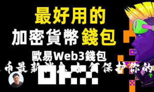 區(qū)塊鏈退幣最新消息：如何保護(hù)你的投資安全