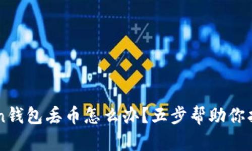 imToken錢包丟幣怎么辦？五步幫助你找回資產(chǎn)