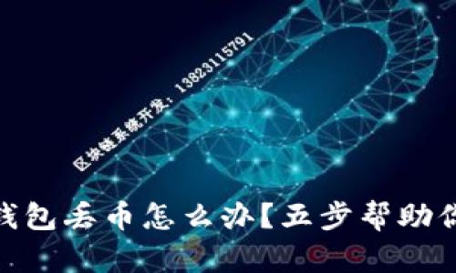 imToken錢包丟幣怎么辦？五步幫助你找回資產(chǎn)