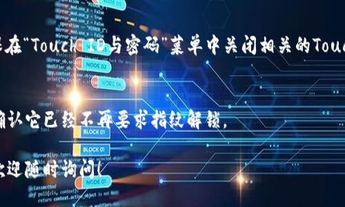 要關(guān)掉iPhone錢包的指紋解鎖功能，可以按照以下步驟進行設(shè)置：

1. **打開“設(shè)置”應(yīng)用**：
   在你的iPhone主屏幕上找到并點擊“設(shè)置”圖標。

2. **進入“錢包與Apple Pay”**：
   在設(shè)置列表中向下滾動，找到并選擇“錢包與Apple Pay”。

3. **關(guān)閉“需要密碼”設(shè)置**：
   在“錢包與Apple Pay”頁面中，你會看到“需要密碼”的選項。點擊打開后，你可以選擇“從不”或根據(jù)需要設(shè)置其他選項。

4. **指紋解鎖選項**：
   如果你的iPhone具備Touch ID功能，確保在“Touch ID與密碼”菜單中關(guān)閉相關(guān)的Touch ID選項，這樣就能禁止使用指紋解鎖錢包。

5. **確認設(shè)置**：
   在你修改完這些設(shè)置后，試著打開錢包，確認它已經(jīng)不再要求指紋解鎖。

如果你想要更詳細的步驟或其它相關(guān)設(shè)置，歡迎隨時詢問！