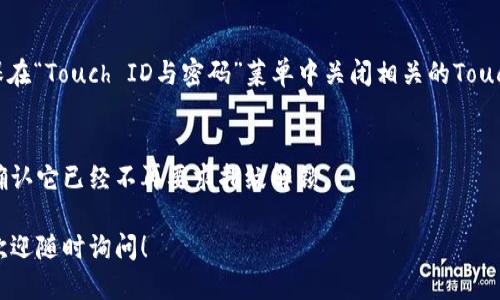要關(guān)掉iPhone錢包的指紋解鎖功能，可以按照以下步驟進行設(shè)置：

1. **打開“設(shè)置”應(yīng)用**：
   在你的iPhone主屏幕上找到并點擊“設(shè)置”圖標。

2. **進入“錢包與Apple Pay”**：
   在設(shè)置列表中向下滾動，找到并選擇“錢包與Apple Pay”。

3. **關(guān)閉“需要密碼”設(shè)置**：
   在“錢包與Apple Pay”頁面中，你會看到“需要密碼”的選項。點擊打開后，你可以選擇“從不”或根據(jù)需要設(shè)置其他選項。

4. **指紋解鎖選項**：
   如果你的iPhone具備Touch ID功能，確保在“Touch ID與密碼”菜單中關(guān)閉相關(guān)的Touch ID選項，這樣就能禁止使用指紋解鎖錢包。

5. **確認設(shè)置**：
   在你修改完這些設(shè)置后，試著打開錢包，確認它已經(jīng)不再要求指紋解鎖。

如果你想要更詳細的步驟或其它相關(guān)設(shè)置，歡迎隨時詢問！