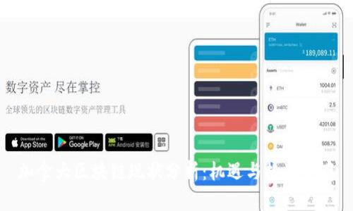 加拿大區(qū)塊鏈現(xiàn)狀分析：機遇與挑戰(zhàn)并存
