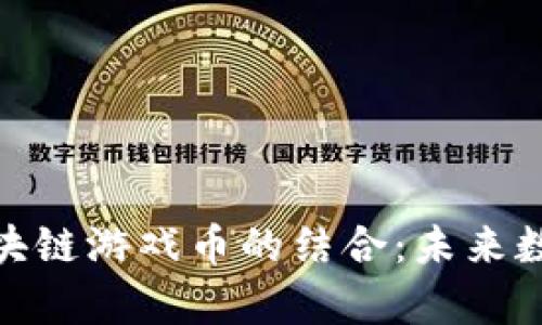 探索元宇宙與區(qū)塊鏈游戲幣的結(jié)合：未來數(shù)字經(jīng)濟(jì)的新機(jī)遇