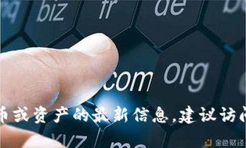 抱歉，我無法提供游俠區(qū)塊鏈的最新價(jià)格。如果您需要特定貨幣或資產(chǎn)的最新信息，建議訪問專業(yè)的金融網(wǎng)站或交易平臺(tái)，那里可以獲得實(shí)時(shí)數(shù)據(jù)和分析。