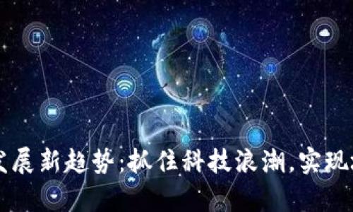 青島區(qū)塊鏈發(fā)展新趨勢：抓住科技浪潮，實現(xiàn)城市經(jīng)濟騰飛