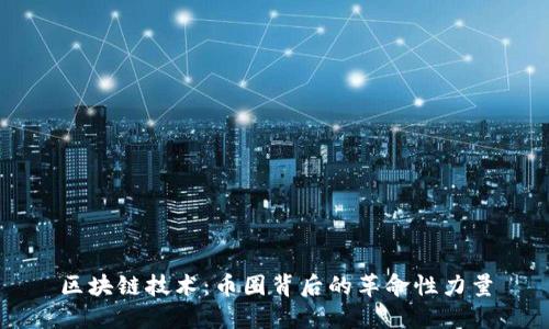 區(qū)塊鏈技術(shù)：幣圈背后的革命性力量