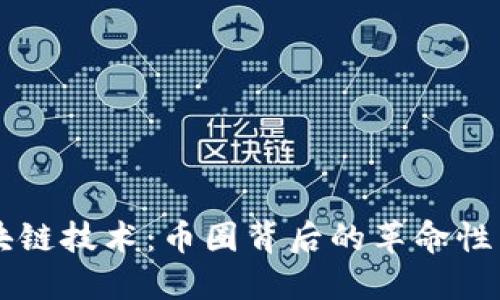 區(qū)塊鏈技術(shù)：幣圈背后的革命性力量