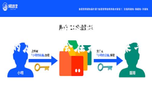    區(qū)塊鏈APP如何高效產(chǎn)出數(shù)字幣：揭示背后的技術(shù)與機(jī)制  / 

 guanjianci  區(qū)塊鏈, 數(shù)字幣, 應(yīng)用程序  /guanjianci 

引言：走進(jìn)區(qū)塊鏈的世界
在我的記憶中，不少人對(duì)區(qū)塊鏈和數(shù)字幣（如比特幣、以太坊等）的理解僅限于“賺錢”。的確，在某些情況下，區(qū)塊鏈的確成為了理財(cái)?shù)囊环N新方式，但它真正的價(jià)值遠(yuǎn)不止于此?；仡櫸业谝淮温牭健皡^(qū)塊鏈”這個(gè)詞的時(shí)候，仿佛是在探討未來科技的奧秘，帶著一種無比的新奇感。什么是區(qū)塊鏈？它到底如何運(yùn)作？尤其是區(qū)塊鏈APP是如何產(chǎn)出數(shù)字幣的呢？

區(qū)塊鏈的基本概念
區(qū)塊鏈?zhǔn)且环N去中心化的分布式數(shù)據(jù)庫技術(shù)，它通過“區(qū)塊”將數(shù)據(jù)信息存儲(chǔ)在多個(gè)節(jié)點(diǎn)中。每個(gè)區(qū)塊包含了一定數(shù)量的交易記錄，并通過加密技術(shù)與前一個(gè)區(qū)塊相連，形成了一條不可篡改的數(shù)據(jù)鏈。這種結(jié)構(gòu)使得區(qū)塊鏈不僅安全且透明，有效避免了單點(diǎn)故障和數(shù)據(jù)篡改的問題。
當(dāng)我想起區(qū)塊鏈的運(yùn)行機(jī)制時(shí)，總能到我小的時(shí)候玩積木。每一塊積木都是一個(gè)獨(dú)立的單位，而將它們按特定的方式拼接在一起，最終形成了一個(gè)完整的構(gòu)造。這就是區(qū)塊鏈的基本運(yùn)作原理。

數(shù)字幣的產(chǎn)生：挖礦與共識(shí)機(jī)制
數(shù)字幣的生成一般依賴于兩大核心機(jī)制：挖礦（Mining）與共識(shí)機(jī)制。數(shù)字幣的“挖礦”不是以傳統(tǒng)意義上的挖掘礦石，而是通過計(jì)算機(jī)運(yùn)算來解決復(fù)雜的數(shù)學(xué)難題。參與者（礦工）通過計(jì)算的方式驗(yàn)證和記錄交易，從而獲得新產(chǎn)生的數(shù)字幣作為獎(jiǎng)勵(lì)。
這樣的挖礦方式讓我想起小時(shí)候捉迷藏，想要找到藏在某處的朋友，必須不斷四處尋找和嘗試，直到最終找到目標(biāo)。挖礦過程就是一個(gè)不斷試錯(cuò)、不斷嘗試的過程，最終你得到的獎(jiǎng)勵(lì)就是找到藏起來的數(shù)字幣。

共識(shí)機(jī)制：確保網(wǎng)絡(luò)的安全性與穩(wěn)定性
除了挖礦外，共識(shí)機(jī)制在區(qū)塊鏈中也扮演著至關(guān)重要的角色。比特幣采用的是工作量證明（Proof of Work, PoW）機(jī)制，這意味著礦工們需要付出計(jì)算資源來解決難題。而以太坊則正在轉(zhuǎn)向權(quán)益證明（Proof of Stake, PoS），該機(jī)制則鼓勵(lì)用戶通過質(zhì)押自己的數(shù)字資產(chǎn)來獲得交易驗(yàn)證的權(quán)利。
在我小的時(shí)候，村子里會(huì)定期舉行投票，選出村長。為了確保投票的公正和透明，村民們都會(huì)在集會(huì)上公開表達(dá)自己的意見，確保每一位村民都有發(fā)言權(quán)。這種共識(shí)的過程，與區(qū)塊鏈中的共識(shí)機(jī)制有些相似，都是為了保證數(shù)據(jù)的真實(shí)性和安全性。

區(qū)塊鏈APP的設(shè)計(jì)與技術(shù)實(shí)現(xiàn)
那么，區(qū)塊鏈APP又是如何結(jié)合這些機(jī)制來產(chǎn)出數(shù)字幣的呢？首先，區(qū)塊鏈APP需要內(nèi)置相應(yīng)的智能合約功能，這些合約在特定的條件下自動(dòng)執(zhí)行。應(yīng)用程序運(yùn)用智能合約與用戶的資產(chǎn)進(jìn)行交互，通過交易或其他方式的活動(dòng)產(chǎn)生數(shù)字幣或相關(guān)Token。
我曾經(jīng)開發(fā)過一個(gè)簡單的區(qū)塊鏈APP，目的是為了幫助小商家管理他們的積分系統(tǒng)。通過使用智能合約，用戶可以在進(jìn)行消費(fèi)時(shí)獲得積分，積分可以在應(yīng)用內(nèi)換取折扣或其他獎(jiǎng)勵(lì)。這個(gè)過程使我意識(shí)到，區(qū)塊鏈不僅僅是一種新的財(cái)務(wù)工具，更是促進(jìn)了信任與透明度的技術(shù)。

實(shí)際案例：DeFi與其成功的原因
去中心化金融（DeFi）是區(qū)塊鏈技術(shù)的一次重要應(yīng)用，許多DeFi項(xiàng)目通過智能合約提供了各種金融服務(wù)，如借貸、交易等。在這些平臺(tái)上，用戶可以參與流動(dòng)性挖礦，提供流動(dòng)性而獲得數(shù)字幣作為獎(jiǎng)勵(lì)。這是一個(gè)良性循環(huán)，由于用戶主動(dòng)參與，生態(tài)系統(tǒng)越發(fā)繁榮，醞釀出更多機(jī)會(huì)。
想起我大學(xué)時(shí)參加過一個(gè)創(chuàng)業(yè)比賽，我們的團(tuán)隊(duì)嘗試建立一個(gè)校園內(nèi)的二手交易平臺(tái)。當(dāng)時(shí)的反饋?zhàn)屛遗d奮不已，因?yàn)槲覀冞B接了想要出租或出售商品的學(xué)生與買家。DeFi的構(gòu)建也是如此，通過連接不同的用戶與需求，把雙方帶入一個(gè)共贏的局面。

未來展望：區(qū)塊鏈APP的潛力與挑戰(zhàn)
盡管區(qū)塊鏈技術(shù)的潛力無限，但其面臨的挑戰(zhàn)也不容忽視。例如，如何有效解決可擴(kuò)展性問題，以及在合規(guī)監(jiān)管上與傳統(tǒng)金融行業(yè)的協(xié)調(diào)，都將是未來發(fā)展的關(guān)鍵。而當(dāng)我看到這樣的挑戰(zhàn)時(shí)，總能到小時(shí)候在挫折中成長的點(diǎn)滴，正是那一次次的嘗試和失敗，才讓我更加堅(jiān)韌不拔。

總結(jié)：個(gè)人視角與反思
作為一個(gè)區(qū)塊鏈技術(shù)的愛好者，隨著對(duì)這一領(lǐng)域的深入了解，我認(rèn)識(shí)到數(shù)字幣的產(chǎn)出不僅僅是個(gè)人財(cái)富的增長，而是一個(gè)整體經(jīng)濟(jì)生態(tài)的展現(xiàn)。我希望未來的區(qū)塊鏈技術(shù)能夠繼續(xù)推動(dòng)透明、去中心化的應(yīng)用場景，為人們的生活帶來更多便利，推動(dòng)社會(huì)的進(jìn)步。
在這個(gè)快速變化的時(shí)代，我堅(jiān)信每個(gè)人都能夠在區(qū)塊鏈的世界中找到屬于自己的位置。無論你是投資者、開發(fā)者，還是普通用戶，理解區(qū)塊鏈背后的機(jī)制，掌握技術(shù)的應(yīng)用，都會(huì)在未來帶來豐富的機(jī)遇和挑戰(zhàn)。
回憶起小時(shí)候的夢(mèng)想，我希望自己能在這個(gè)激動(dòng)人心的時(shí)代，不斷學(xué)習(xí)，積極探索，成為區(qū)塊鏈革命中那個(gè)不懈追尋的人。