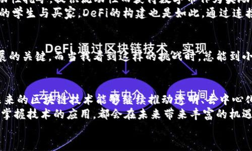    區(qū)塊鏈APP如何高效產(chǎn)出數(shù)字幣：揭示背后的技術(shù)與機(jī)制  / 

 guanjianci  區(qū)塊鏈, 數(shù)字幣, 應(yīng)用程序  /guanjianci 

引言：走進(jìn)區(qū)塊鏈的世界
在我的記憶中，不少人對(duì)區(qū)塊鏈和數(shù)字幣（如比特幣、以太坊等）的理解僅限于“賺錢”。的確，在某些情況下，區(qū)塊鏈的確成為了理財(cái)?shù)囊环N新方式，但它真正的價(jià)值遠(yuǎn)不止于此?；仡櫸业谝淮温牭健皡^(qū)塊鏈”這個(gè)詞的時(shí)候，仿佛是在探討未來科技的奧秘，帶著一種無比的新奇感。什么是區(qū)塊鏈？它到底如何運(yùn)作？尤其是區(qū)塊鏈APP是如何產(chǎn)出數(shù)字幣的呢？

區(qū)塊鏈的基本概念
區(qū)塊鏈?zhǔn)且环N去中心化的分布式數(shù)據(jù)庫技術(shù)，它通過“區(qū)塊”將數(shù)據(jù)信息存儲(chǔ)在多個(gè)節(jié)點(diǎn)中。每個(gè)區(qū)塊包含了一定數(shù)量的交易記錄，并通過加密技術(shù)與前一個(gè)區(qū)塊相連，形成了一條不可篡改的數(shù)據(jù)鏈。這種結(jié)構(gòu)使得區(qū)塊鏈不僅安全且透明，有效避免了單點(diǎn)故障和數(shù)據(jù)篡改的問題。
當(dāng)我想起區(qū)塊鏈的運(yùn)行機(jī)制時(shí)，總能到我小的時(shí)候玩積木。每一塊積木都是一個(gè)獨(dú)立的單位，而將它們按特定的方式拼接在一起，最終形成了一個(gè)完整的構(gòu)造。這就是區(qū)塊鏈的基本運(yùn)作原理。

數(shù)字幣的產(chǎn)生：挖礦與共識(shí)機(jī)制
數(shù)字幣的生成一般依賴于兩大核心機(jī)制：挖礦（Mining）與共識(shí)機(jī)制。數(shù)字幣的“挖礦”不是以傳統(tǒng)意義上的挖掘礦石，而是通過計(jì)算機(jī)運(yùn)算來解決復(fù)雜的數(shù)學(xué)難題。參與者（礦工）通過計(jì)算的方式驗(yàn)證和記錄交易，從而獲得新產(chǎn)生的數(shù)字幣作為獎(jiǎng)勵(lì)。
這樣的挖礦方式讓我想起小時(shí)候捉迷藏，想要找到藏在某處的朋友，必須不斷四處尋找和嘗試，直到最終找到目標(biāo)。挖礦過程就是一個(gè)不斷試錯(cuò)、不斷嘗試的過程，最終你得到的獎(jiǎng)勵(lì)就是找到藏起來的數(shù)字幣。

共識(shí)機(jī)制：確保網(wǎng)絡(luò)的安全性與穩(wěn)定性
除了挖礦外，共識(shí)機(jī)制在區(qū)塊鏈中也扮演著至關(guān)重要的角色。比特幣采用的是工作量證明（Proof of Work, PoW）機(jī)制，這意味著礦工們需要付出計(jì)算資源來解決難題。而以太坊則正在轉(zhuǎn)向權(quán)益證明（Proof of Stake, PoS），該機(jī)制則鼓勵(lì)用戶通過質(zhì)押自己的數(shù)字資產(chǎn)來獲得交易驗(yàn)證的權(quán)利。
在我小的時(shí)候，村子里會(huì)定期舉行投票，選出村長。為了確保投票的公正和透明，村民們都會(huì)在集會(huì)上公開表達(dá)自己的意見，確保每一位村民都有發(fā)言權(quán)。這種共識(shí)的過程，與區(qū)塊鏈中的共識(shí)機(jī)制有些相似，都是為了保證數(shù)據(jù)的真實(shí)性和安全性。

區(qū)塊鏈APP的設(shè)計(jì)與技術(shù)實(shí)現(xiàn)
那么，區(qū)塊鏈APP又是如何結(jié)合這些機(jī)制來產(chǎn)出數(shù)字幣的呢？首先，區(qū)塊鏈APP需要內(nèi)置相應(yīng)的智能合約功能，這些合約在特定的條件下自動(dòng)執(zhí)行。應(yīng)用程序運(yùn)用智能合約與用戶的資產(chǎn)進(jìn)行交互，通過交易或其他方式的活動(dòng)產(chǎn)生數(shù)字幣或相關(guān)Token。
我曾經(jīng)開發(fā)過一個(gè)簡單的區(qū)塊鏈APP，目的是為了幫助小商家管理他們的積分系統(tǒng)。通過使用智能合約，用戶可以在進(jìn)行消費(fèi)時(shí)獲得積分，積分可以在應(yīng)用內(nèi)換取折扣或其他獎(jiǎng)勵(lì)。這個(gè)過程使我意識(shí)到，區(qū)塊鏈不僅僅是一種新的財(cái)務(wù)工具，更是促進(jìn)了信任與透明度的技術(shù)。

實(shí)際案例：DeFi與其成功的原因
去中心化金融（DeFi）是區(qū)塊鏈技術(shù)的一次重要應(yīng)用，許多DeFi項(xiàng)目通過智能合約提供了各種金融服務(wù)，如借貸、交易等。在這些平臺(tái)上，用戶可以參與流動(dòng)性挖礦，提供流動(dòng)性而獲得數(shù)字幣作為獎(jiǎng)勵(lì)。這是一個(gè)良性循環(huán)，由于用戶主動(dòng)參與，生態(tài)系統(tǒng)越發(fā)繁榮，醞釀出更多機(jī)會(huì)。
想起我大學(xué)時(shí)參加過一個(gè)創(chuàng)業(yè)比賽，我們的團(tuán)隊(duì)嘗試建立一個(gè)校園內(nèi)的二手交易平臺(tái)。當(dāng)時(shí)的反饋?zhàn)屛遗d奮不已，因?yàn)槲覀冞B接了想要出租或出售商品的學(xué)生與買家。DeFi的構(gòu)建也是如此，通過連接不同的用戶與需求，把雙方帶入一個(gè)共贏的局面。

未來展望：區(qū)塊鏈APP的潛力與挑戰(zhàn)
盡管區(qū)塊鏈技術(shù)的潛力無限，但其面臨的挑戰(zhàn)也不容忽視。例如，如何有效解決可擴(kuò)展性問題，以及在合規(guī)監(jiān)管上與傳統(tǒng)金融行業(yè)的協(xié)調(diào)，都將是未來發(fā)展的關(guān)鍵。而當(dāng)我看到這樣的挑戰(zhàn)時(shí)，總能到小時(shí)候在挫折中成長的點(diǎn)滴，正是那一次次的嘗試和失敗，才讓我更加堅(jiān)韌不拔。

總結(jié)：個(gè)人視角與反思
作為一個(gè)區(qū)塊鏈技術(shù)的愛好者，隨著對(duì)這一領(lǐng)域的深入了解，我認(rèn)識(shí)到數(shù)字幣的產(chǎn)出不僅僅是個(gè)人財(cái)富的增長，而是一個(gè)整體經(jīng)濟(jì)生態(tài)的展現(xiàn)。我希望未來的區(qū)塊鏈技術(shù)能夠繼續(xù)推動(dòng)透明、去中心化的應(yīng)用場景，為人們的生活帶來更多便利，推動(dòng)社會(huì)的進(jìn)步。
在這個(gè)快速變化的時(shí)代，我堅(jiān)信每個(gè)人都能夠在區(qū)塊鏈的世界中找到屬于自己的位置。無論你是投資者、開發(fā)者，還是普通用戶，理解區(qū)塊鏈背后的機(jī)制，掌握技術(shù)的應(yīng)用，都會(huì)在未來帶來豐富的機(jī)遇和挑戰(zhàn)。
回憶起小時(shí)候的夢(mèng)想，我希望自己能在這個(gè)激動(dòng)人心的時(shí)代，不斷學(xué)習(xí)，積極探索，成為區(qū)塊鏈革命中那個(gè)不懈追尋的人。