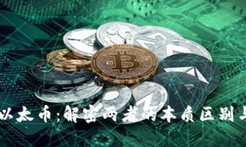 區(qū)塊鏈與以太幣:解密兩者的本質(zhì)區(qū)別與實際應(yīng)用