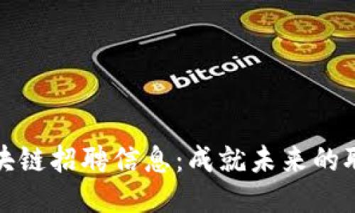 長(zhǎng)安區(qū)塊鏈招聘信息：成就未來的職場(chǎng)機(jī)會(huì)