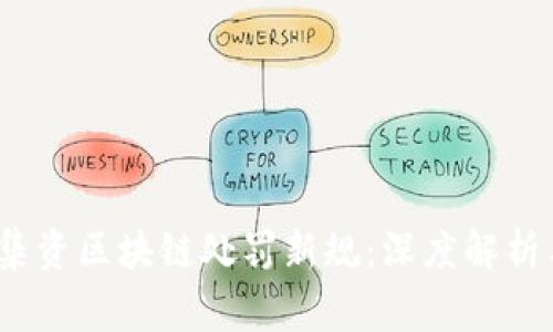 2023年非法集資區(qū)塊鏈處罰新規(guī):深度解析與投資者警惕