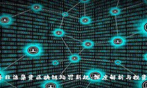 2023年非法集資區(qū)塊鏈處罰新規(guī):深度解析與投資者警惕