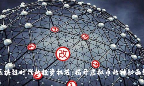 區(qū)塊鏈時代的投資機遇:揭開虛擬幣的神秘面紗