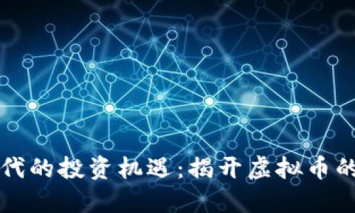 區(qū)塊鏈時代的投資機遇:揭開虛擬幣的神秘面紗