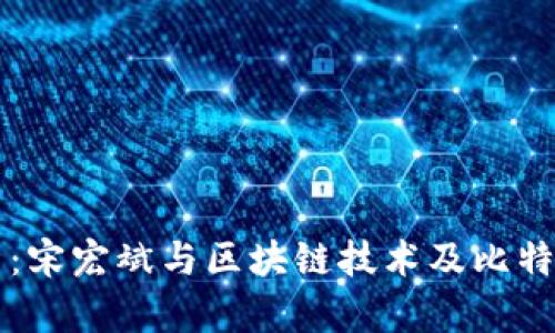 深入剖析:宋宏斌與區(qū)塊鏈技術(shù)及比特幣的潛力