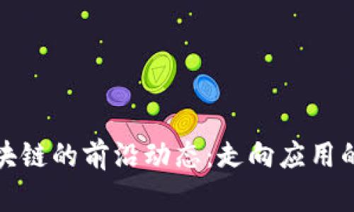 私人區(qū)塊鏈的前沿動態(tài):走向應用的新時代