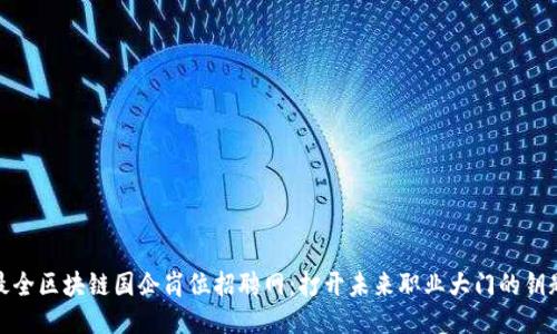 最全區(qū)塊鏈國(guó)企崗位招聘網(wǎng)：打開(kāi)未來(lái)職業(yè)大門(mén)的鑰匙
