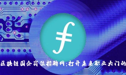 最全區(qū)塊鏈國(guó)企崗位招聘網(wǎng)：打開(kāi)未來(lái)職業(yè)大門(mén)的鑰匙