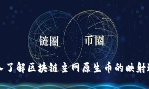 深入了解區(qū)塊鏈主網(wǎng)原生幣的映射過(guò)程