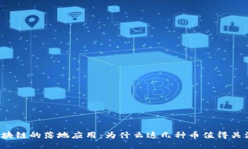 區(qū)塊鏈的落地應(yīng)用：為什么這幾種幣值得關(guān)注？