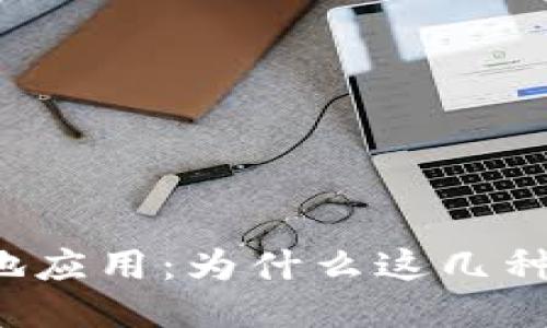 區(qū)塊鏈的落地應(yīng)用：為什么這幾種幣值得關(guān)注？