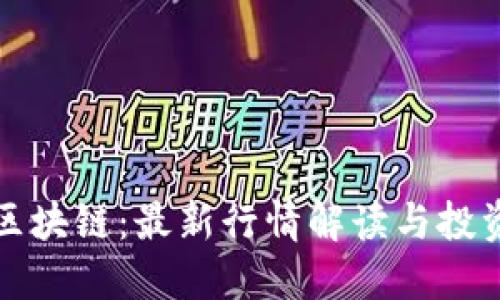 玉升區(qū)塊鏈:最新行情解讀與投資策略