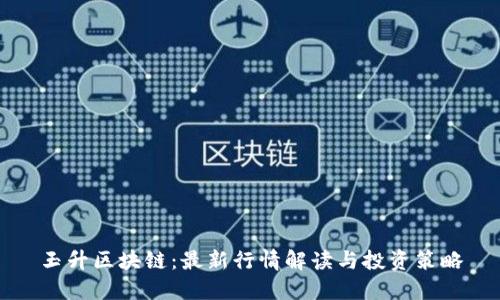 玉升區(qū)塊鏈:最新行情解讀與投資策略