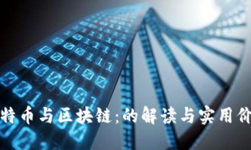 比特幣與區(qū)塊鏈:的解讀與實(shí)用價(jià)值