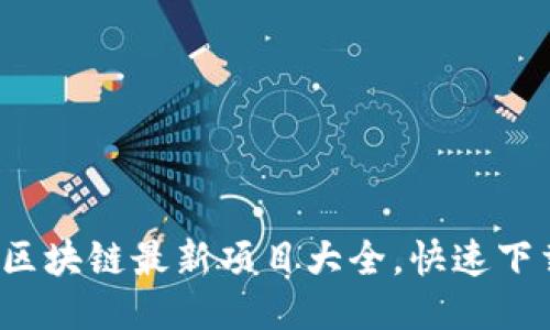 2023年度區(qū)塊鏈最新項目大全，快速下載安裝指南