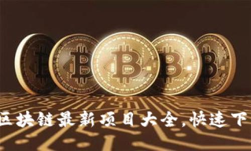 2023年度區(qū)塊鏈最新項目大全，快速下載安裝指南
