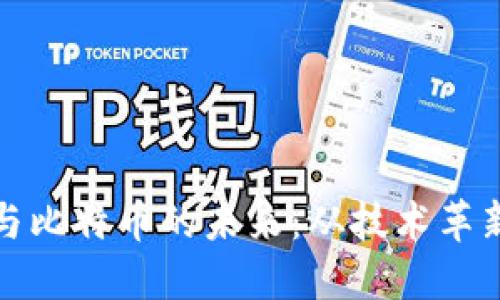 中國區(qū)塊鏈與比特幣的未來:從技術(shù)革新到投資機會