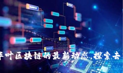深入解析IPFS與華葉區(qū)塊鏈的最新動態(tài)，探索去中心化存儲的未來
