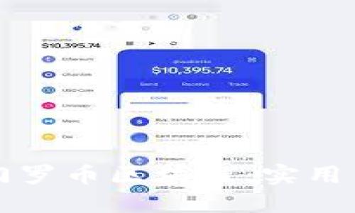 如何高效查詢門羅幣區(qū)塊鏈:實(shí)用網(wǎng)站與工具分享