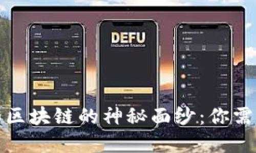 揭開比特幣和區(qū)塊鏈的神秘面紗:你需要知道的一切