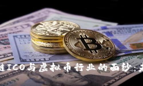 揭開房地產(chǎn)區(qū)塊鏈ICO與虛擬幣行業(yè)的面紗:未來的投資新機遇