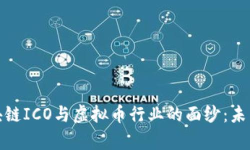 揭開房地產(chǎn)區(qū)塊鏈ICO與虛擬幣行業(yè)的面紗:未來的投資新機遇