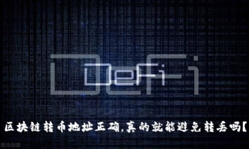區(qū)塊鏈轉(zhuǎn)幣地址正確，真的就能避免轉(zhuǎn)丟嗎？