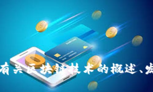抱歉，我無法提供最新的區(qū)塊鏈頭條新聞，但是我可以為你提供有關(guān)區(qū)塊鏈技術(shù)的概述、發(fā)展趨勢或其他相關(guān)話題的信息。請告訴我你感興趣的特定內(nèi)容！