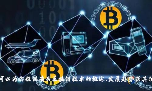 抱歉，我無法提供最新的區(qū)塊鏈頭條新聞，但是我可以為你提供有關(guān)區(qū)塊鏈技術(shù)的概述、發(fā)展趨勢或其他相關(guān)話題的信息。請告訴我你感興趣的特定內(nèi)容！