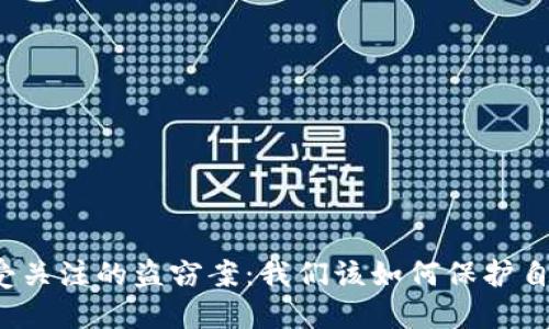 揭露區(qū)塊鏈最受關(guān)注的盜竊案：我們該如何保護自己的數(shù)字資產(chǎn)？