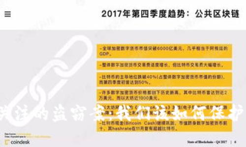 揭露區(qū)塊鏈最受關(guān)注的盜竊案：我們該如何保護自己的數(shù)字資產(chǎn)？