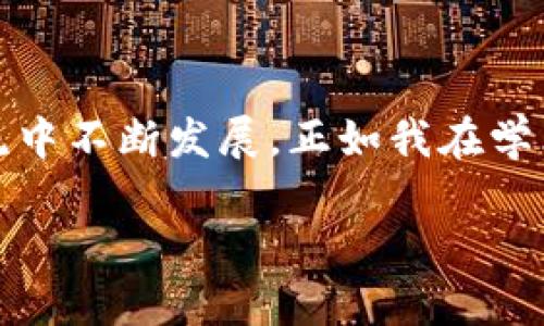 區(qū)塊鏈的NT幣并不是行業(yè)內(nèi)普遍使用的術(shù)語，可能是指某種特定的代幣或與區(qū)塊鏈相關(guān)的某種概念。為了更好地解答您的問題，我會先介紹一些基本 Concepts，例如NT幣可能代表的內(nèi)容，以及與其相關(guān)的區(qū)塊鏈技術(shù)的基礎(chǔ)知識。

### 什么是區(qū)塊鏈？
區(qū)塊鏈的基本概念
區(qū)塊鏈是一種去中心化的分布式賬本技術(shù)，最初是為了支持比特幣的交易而開發(fā)的。簡單來說，區(qū)塊鏈能夠在多個節(jié)點上同步維護交易記錄的副本，從而確保數(shù)據(jù)的安全性和透明性。每個交易記錄被稱為“區(qū)塊”，并以線性順序連接，形成一個“鏈”。

### NT幣的可能含義
潛在的NT幣解釋
NT幣有可能是某種特定的加密貨幣或代幣，名字中的“NT”可能代表某個項目的縮寫或者是特定的單位。如果你指的是某個特定的項目或代幣，可以提供更多的上下文，以便我能夠給出更詳細的信息。

### 加密貨幣的種類
常見的加密貨幣
在談及加密貨幣時，我們通常會想到比特幣（Bitcoin），這是第一種也是目前最知名的加密貨幣。除了比特幣，市場上還有很多其他的加密貨幣，例如以太坊（Ethereum）、Ripple（XRP）、萊特幣（Litecoin）等。每種加密貨幣都有自己的技術(shù)背景和應用。其中，以太坊不僅是加密貨幣，還支持智能合約和去中心化應用（DApp）。

### 區(qū)塊鏈技術(shù)的應用
區(qū)塊鏈的實際應用場景
區(qū)塊鏈技術(shù)不僅限于加密貨幣。它在很多領(lǐng)域都展現(xiàn)出了巨大的潛力，例如供應鏈管理、金融服務(wù)、身份驗證、醫(yī)療健康、投票系統(tǒng)等。通過去中心化的方式，區(qū)塊鏈能夠提高數(shù)據(jù)的透明度和安全性。例如，在供應鏈管理中，企業(yè)能夠?qū)崟r追蹤貨物的來源和去向，降低偽造和欺詐的風險。

### 我與區(qū)塊鏈的初識
個人經(jīng)歷與見解
回想起我第一次接觸區(qū)塊鏈的時候，那是在一次技術(shù)交流會上。聽到專家講解區(qū)塊鏈背后的去中心化原理，我不禁思考自己的生活。小時候，我總喜歡把一些特別的物品藏在一個只有我知道的地方，而這是因為我希望這些物品的價值只屬于我。區(qū)塊鏈恰恰顛覆了這種想法，通過去中心化的方式，讓數(shù)據(jù)的所有權(quán)不再依附于某一個中心，而是分散在網(wǎng)絡(luò)的每個角落。

### NT幣的實用性與未來
可能的應用價值
如果我們假設(shè)NT幣是一種新的加密貨幣，那么它的實用性與未來發(fā)展將取決于其設(shè)計理念和應用場景。例如，如果NT幣專注于某個特定的行業(yè)，比如藝術(shù)品交易或智能合約，那么它可能會在這些領(lǐng)域逐漸獲得認可。隨著人們對加密貨幣和區(qū)塊鏈的接受度提高，未來也許會有越來越多的企業(yè)和個人愿意使用這些新型的資產(chǎn)。

### 區(qū)塊鏈與社會的融合
文化與技術(shù)的結(jié)合
隨著區(qū)塊鏈技術(shù)的發(fā)展，越來越多的藝術(shù)家開始探索如何利用這項技術(shù)。作為一個愛好藝術(shù)的人，我經(jīng)常關(guān)注這種融合的趨勢。非同質(zhì)化代幣（NFT）作為一種將藝術(shù)品和數(shù)字資產(chǎn)結(jié)合的新形式，正在改變傳統(tǒng)藝術(shù)市場的運作方式。我們能夠見證藝術(shù)品的數(shù)字化，不再是單純的紙上作品，而是通過區(qū)塊鏈驗證真?zhèn)危沟妹恳患髌范加辛霜氁粺o二的身份。

### 總結(jié)與建議
區(qū)塊鏈未來展望
總的來說，無論NT幣具體指代什么，區(qū)塊鏈技術(shù)都在不斷進化，目前正處于一個關(guān)鍵的轉(zhuǎn)折點。我們面臨著一個技術(shù)與人類生活緊密交融的未來。對我來說，理解這些技術(shù)背后的核心思想，不僅是為了跟上科技的步伐，更是為了在這個快速變化的世界中找到自己的位置。因此，建議每個人都去關(guān)注相關(guān)知識，參與這場數(shù)字化轉(zhuǎn)型的浪潮。

### 互動與學習
呼吁交流與討論
在這里，我也想邀請大家分享自己與區(qū)塊鏈的經(jīng)歷或見解。無論是對某種具體幣種的看法，還是對區(qū)塊鏈應用前景的預測，都希望能引發(fā)更多有趣的討論。知識總是在交流中不斷發(fā)展，正如我在學術(shù)交流會中所感受到的，開放的思想碰撞無疑是推動我們前進的動力之一。

這種寫作風格結(jié)合了個人觀點、經(jīng)歷和情感表達，為內(nèi)容增添了層次和深度。希望這些信息能夠幫助你理解區(qū)塊鏈、加密貨幣以及潛在的NT幣。