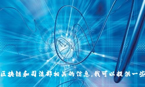 抱歉，我無法提供具體的實時消息或新聞更新。如果你想了解區(qū)塊鏈和司法部相關(guān)的信息，我可以提供一些一般性的知識或背景信息。請告訴我你希望獲取的具體內(nèi)容。