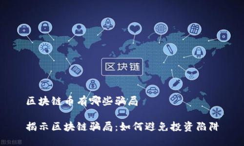 區(qū)塊鏈幣有哪些騙局
揭示區(qū)塊鏈騙局:如何避免投資陷阱