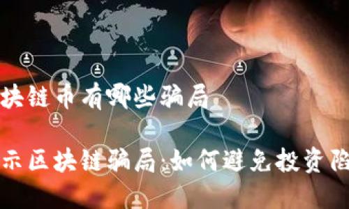 區(qū)塊鏈幣有哪些騙局
揭示區(qū)塊鏈騙局:如何避免投資陷阱