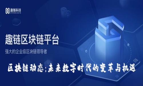 區(qū)塊鏈動態(tài)：未來數字時代的變革與機遇