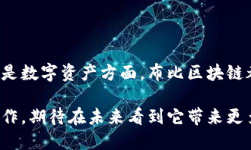 布比區(qū)塊鏈（Bubi Blockchain）是一種以區(qū)塊鏈技術(shù)為基礎(chǔ)的平臺，主要致力于為企業(yè)提供數(shù)字資產(chǎn)管理、供應(yīng)鏈金融以及智能合約等服務(wù)。布比的目標是利用區(qū)塊鏈的透明性和去中心化特性，提高企業(yè)運作的效率和安全性，在多個行業(yè)內(nèi)推動數(shù)字化轉(zhuǎn)型。

布比區(qū)塊鏈的核心特點

布比區(qū)塊鏈的設(shè)計旨在解決傳統(tǒng)金融和商業(yè)模式中存在的一些問題，如信任缺失、交易成本高等。以下是它的一些核心特點：

strong1. 去中心化:/strong 布比區(qū)塊鏈通過去中心化的方式來維護數(shù)據(jù)的安全性和透明性，每一個參與者都可以查看交易記錄，確保數(shù)據(jù)的不可篡改性。

strong2. 高效的交易速度:/strong 相較于其他區(qū)塊鏈平臺，布比區(qū)塊鏈在交易處理速度上具有一定優(yōu)勢，能夠支持快速的交易確認和處理。

strong3. 安全性:/strong 通過使用加密算法，布比區(qū)塊鏈保證了數(shù)據(jù)傳輸和存儲的安全，保護用戶的資產(chǎn)和隱私。

布比區(qū)塊鏈的應(yīng)用場景

布比區(qū)塊鏈不僅僅局限于虛擬貨幣的交易，其應(yīng)用場景涵蓋了多個領(lǐng)域：

strong1. 供應(yīng)鏈金融:/strong 布比區(qū)塊鏈可以用來追蹤產(chǎn)品的來源，從生產(chǎn)到銷售的每一個環(huán)節(jié)都可以記錄在鏈上，提高供應(yīng)鏈的透明度，降低欺詐和成本。

strong2. 數(shù)字資產(chǎn)管理:/strong 企業(yè)可以通過布比區(qū)塊鏈創(chuàng)建和管理數(shù)字資產(chǎn)，從而提高資產(chǎn)的流動性和交易效率。

strong3. 智能合約:/strong 布比還支持智能合約，使得合同的執(zhí)行能夠以自動化的方式進行，減少人為干預(yù)，提高執(zhí)行效率。

個人觀點與經(jīng)歷

在我小時候，我曾經(jīng)對許多新技術(shù)充滿了好奇，例如互聯(lián)網(wǎng)的興起和智能手機的發(fā)展。當時我就覺得，如果有一種技術(shù)可以徹底改變傳統(tǒng)的商業(yè)模式，那一定是區(qū)塊鏈。布比區(qū)塊鏈的出現(xiàn)，正是踐行了這一信念。它不僅僅是技術(shù)的革新，更是思維方式的變化。

我記得與朋友討論區(qū)塊鏈技術(shù)時，他提到了一些企業(yè)在使用傳統(tǒng)金融方式時遇到的各種困難，例如資金周轉(zhuǎn)不靈、信息不對稱等。隨著布比區(qū)塊鏈的推廣，這些問題都可以通過技術(shù)的手段得到緩解。我能感受到未來的商業(yè)會因為這種技術(shù)而變得更加開放和公平。

區(qū)塊鏈對未來的影響

隨著布比區(qū)塊鏈的不斷發(fā)展，未來的商業(yè)模式將會受到很大程度的影響。首先，它可以賦予消費者更多的權(quán)利，消費者可以通過區(qū)塊鏈直接與生產(chǎn)者進行交易，減少中介環(huán)節(jié)，提高交易的透明度和安全性。

其次，在數(shù)據(jù)的使用和保護上，布比區(qū)塊鏈也為企業(yè)提供了新的思路。通過去中心化的方式，企業(yè)的數(shù)據(jù)不僅僅是由少數(shù)幾個人掌握，而是分布在整個網(wǎng)絡(luò)中，這減少了數(shù)據(jù)泄露的風險。

最后，我認為區(qū)塊鏈會推動全球化的進程。在未來，不同國家之間的交易將會更加頻繁，利用區(qū)塊鏈技術(shù)，可以有效地解決跨國交易中的信任問題，讓國際貿(mào)易變得更加順暢。

總結(jié)

布比區(qū)塊鏈作為一種創(chuàng)新的區(qū)塊鏈技術(shù)，正在不斷地影響和改變著我們生活的方方面面。無論是在企業(yè)管理、供應(yīng)鏈金融還是數(shù)字資產(chǎn)方面，布比區(qū)塊鏈都展現(xiàn)出了巨大的潛力。就我個人而言，我對未來的區(qū)塊鏈發(fā)展充滿了期待，希望它能為我們的生活帶來更多的便利和機會。

總之，布比區(qū)塊鏈的出現(xiàn)為企業(yè)和個人提供了一個全新的平臺，讓我們可以在更加安全、透明和高效的環(huán)境中進行交易和合作。期待在未來看到它帶來更多的創(chuàng)新和改變！