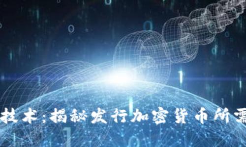掌握區(qū)塊鏈技術(shù):揭秘發(fā)行加密貨幣所需的核心要素